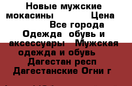 Новые мужские мокасины Gerzedo › Цена ­ 3 500 - Все города Одежда, обувь и аксессуары » Мужская одежда и обувь   . Дагестан респ.,Дагестанские Огни г.